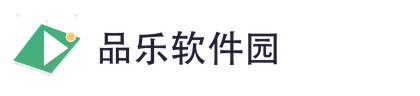 品乐软件园